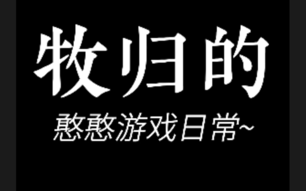 [图]牧归的憨憨恐怖游戏日常