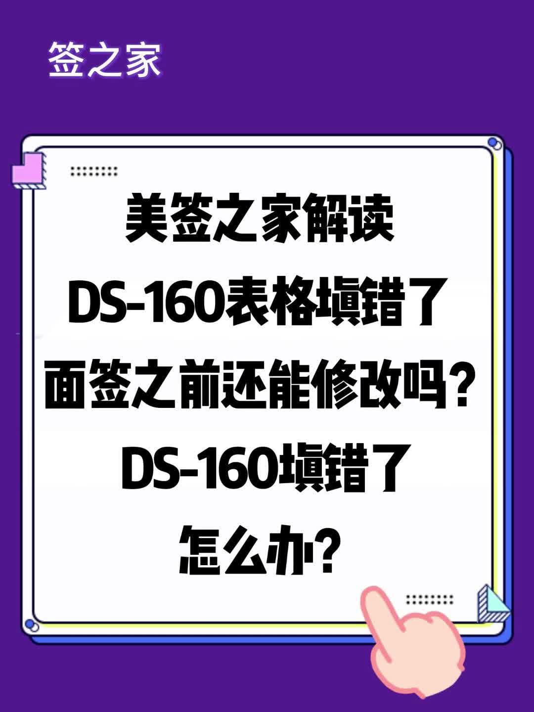 DS160 表格填错了面签之前还能修改吗?DS160 填错了怎么办?哔哩哔哩bilibili