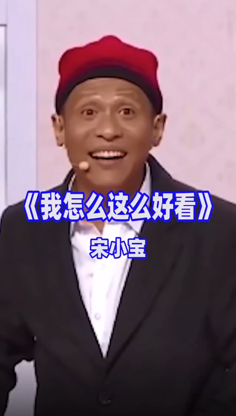 宋小宝唱我怎么这么好看?综艺搞笑_哔哩哔哩_bilibili