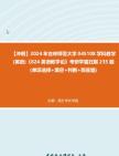 【冲刺】2024年+吉林师范大学045108学科教学(英语)《824英语教学论》考研学霸狂刷235题(单项选择+填空+判断+简答题)真题哔哩哔哩bilibili