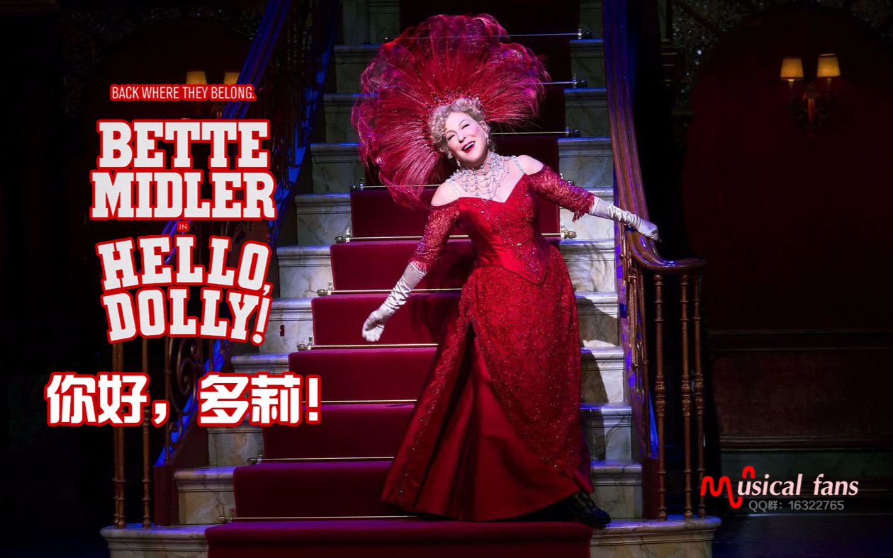 [图]【Musical Fans字幕组】2017年托尼奖最佳复排《你好多莉》Hello Dolly 20170330