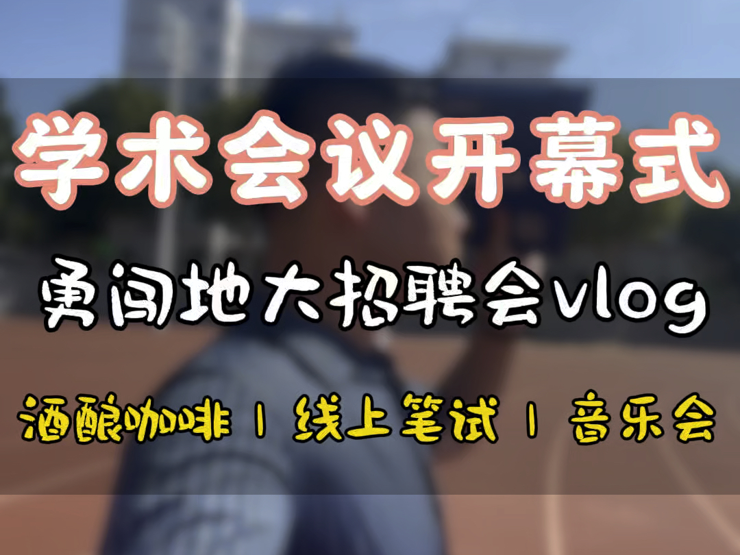 参加线上学术会议,勇闯地址大学招聘会,结果被打脸严重.哔哩哔哩bilibili