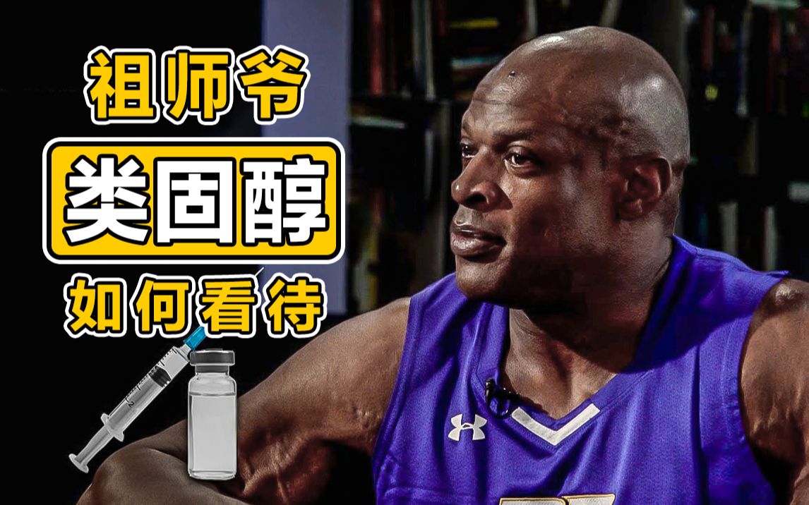 【健身话题】双语字幕丨祖师爷是如何看待类固醇的问题的?