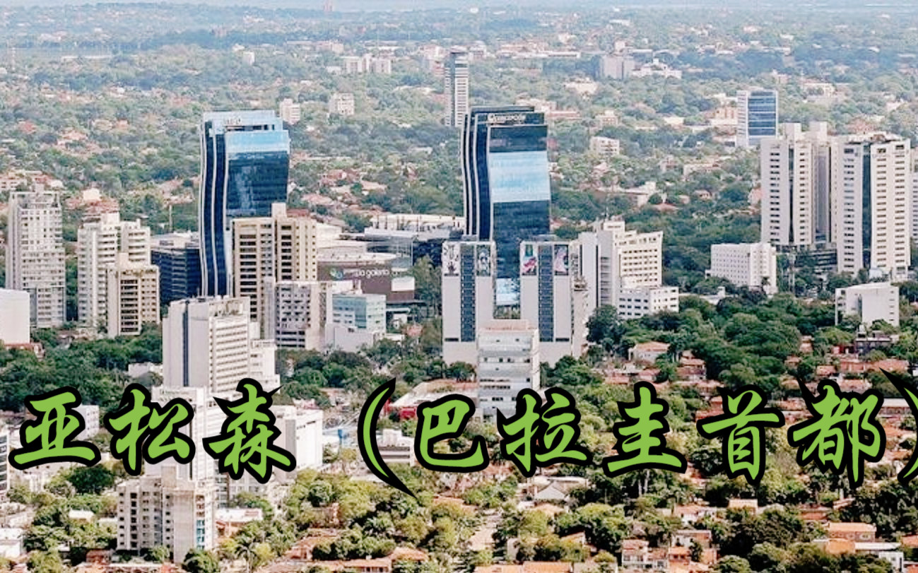 面积最大的未建交国南美巴拉圭共和国首都及最大城市—亚松森(Asunci㳮)哔哩哔哩bilibili