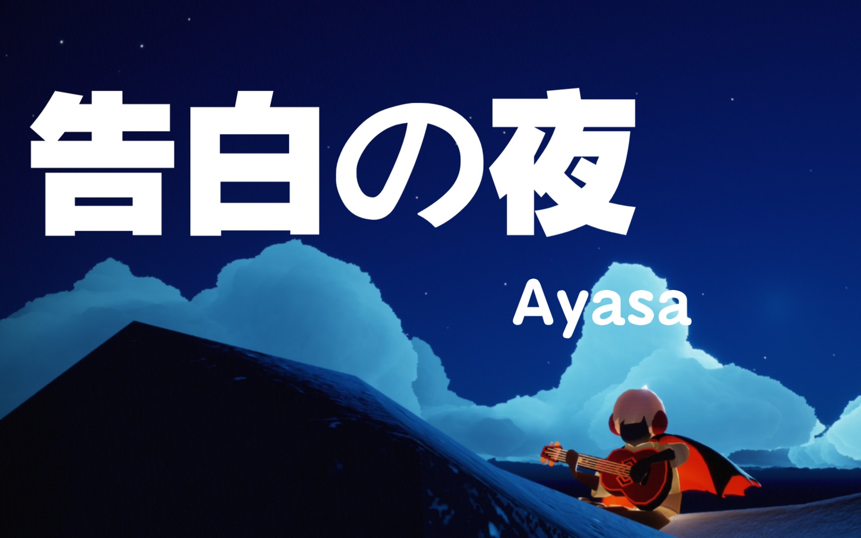 [光遇简谱]《告白の夜》Ayasa哔哩哔哩bilibili