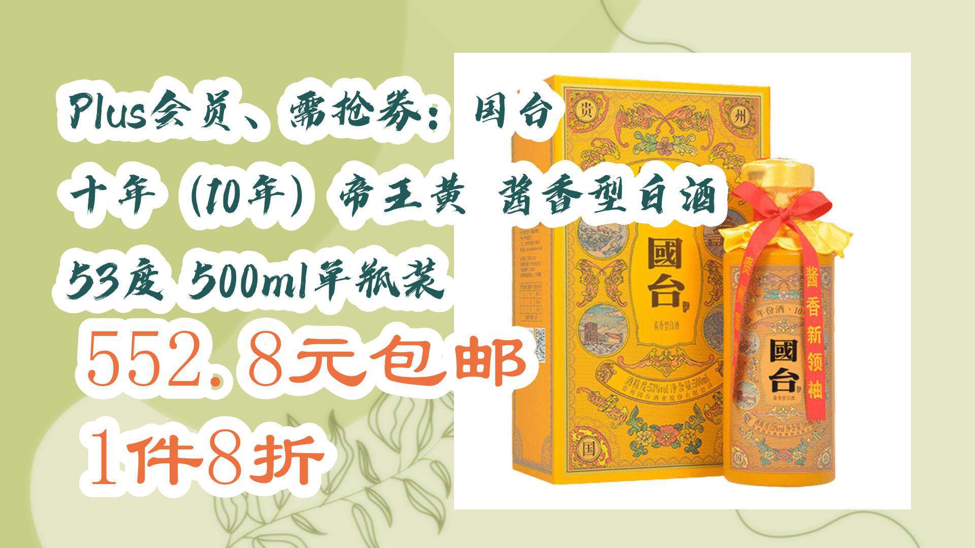 需抢券:国台 十年(10年)帝王黄 酱香型白酒 53度 500ml单瓶装 552