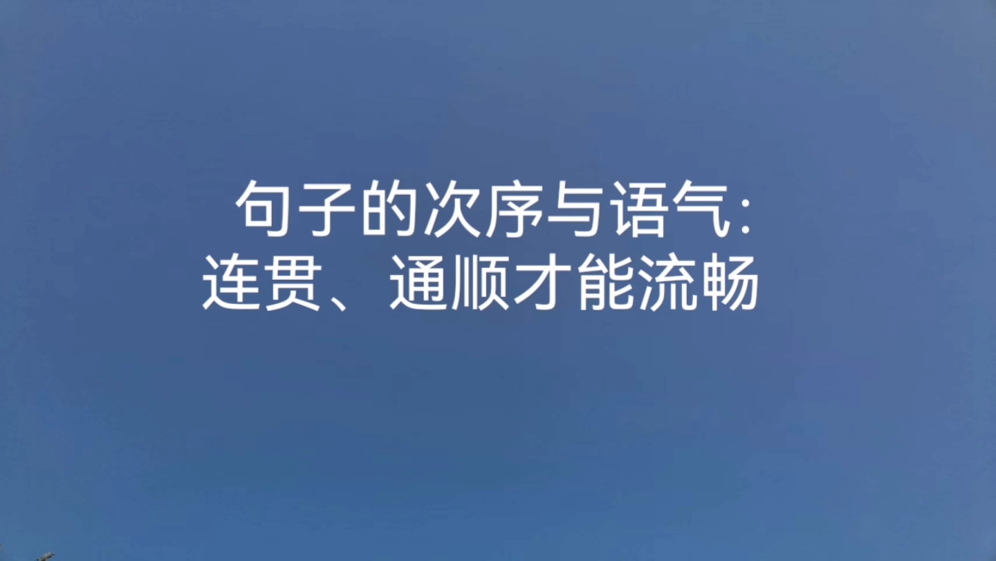 句子的次序与语气:连贯、通顺才能流畅哔哩哔哩bilibili