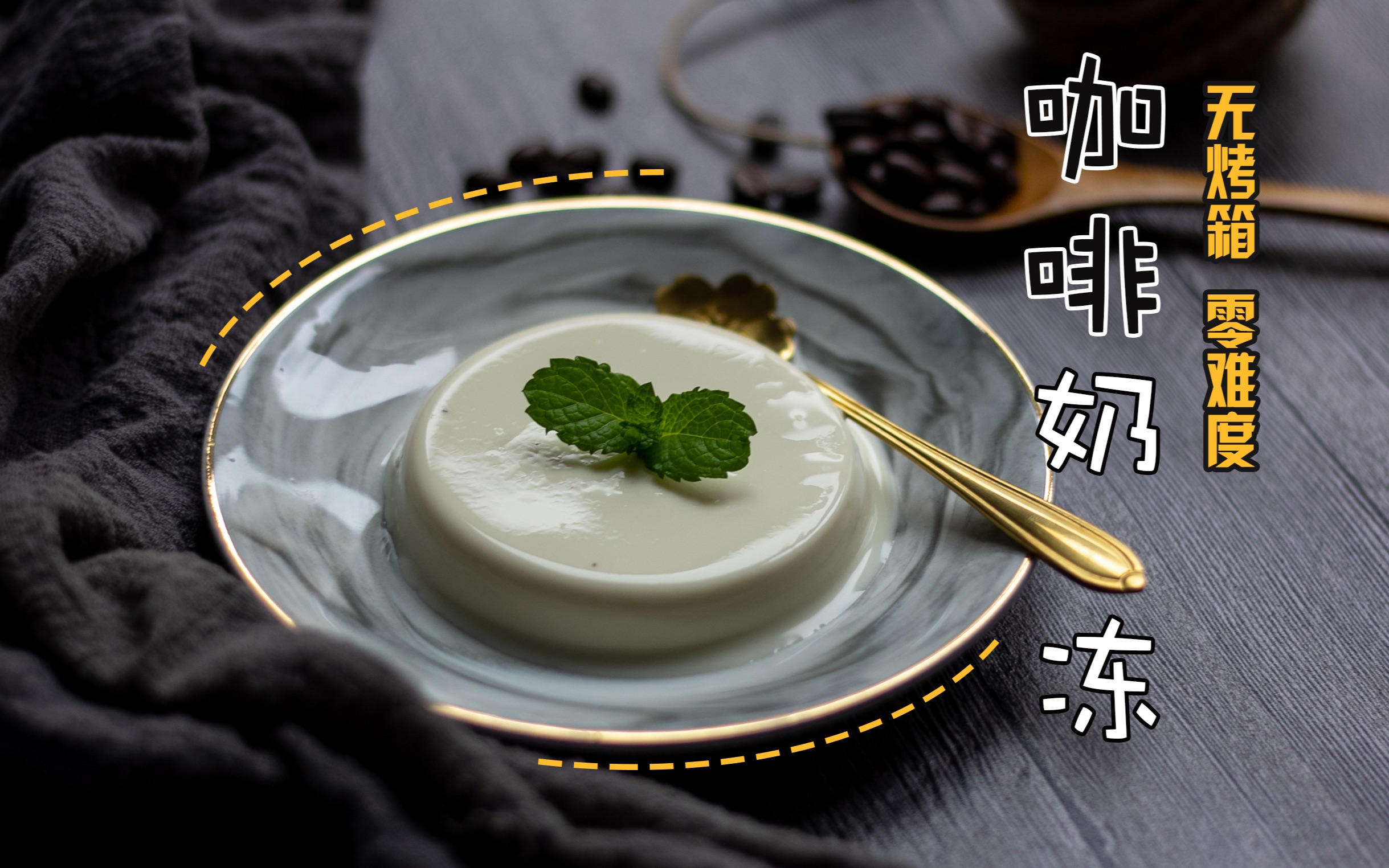 包教包会!简单几步做出少女肌肤般丝滑细腻的咖啡奶冻