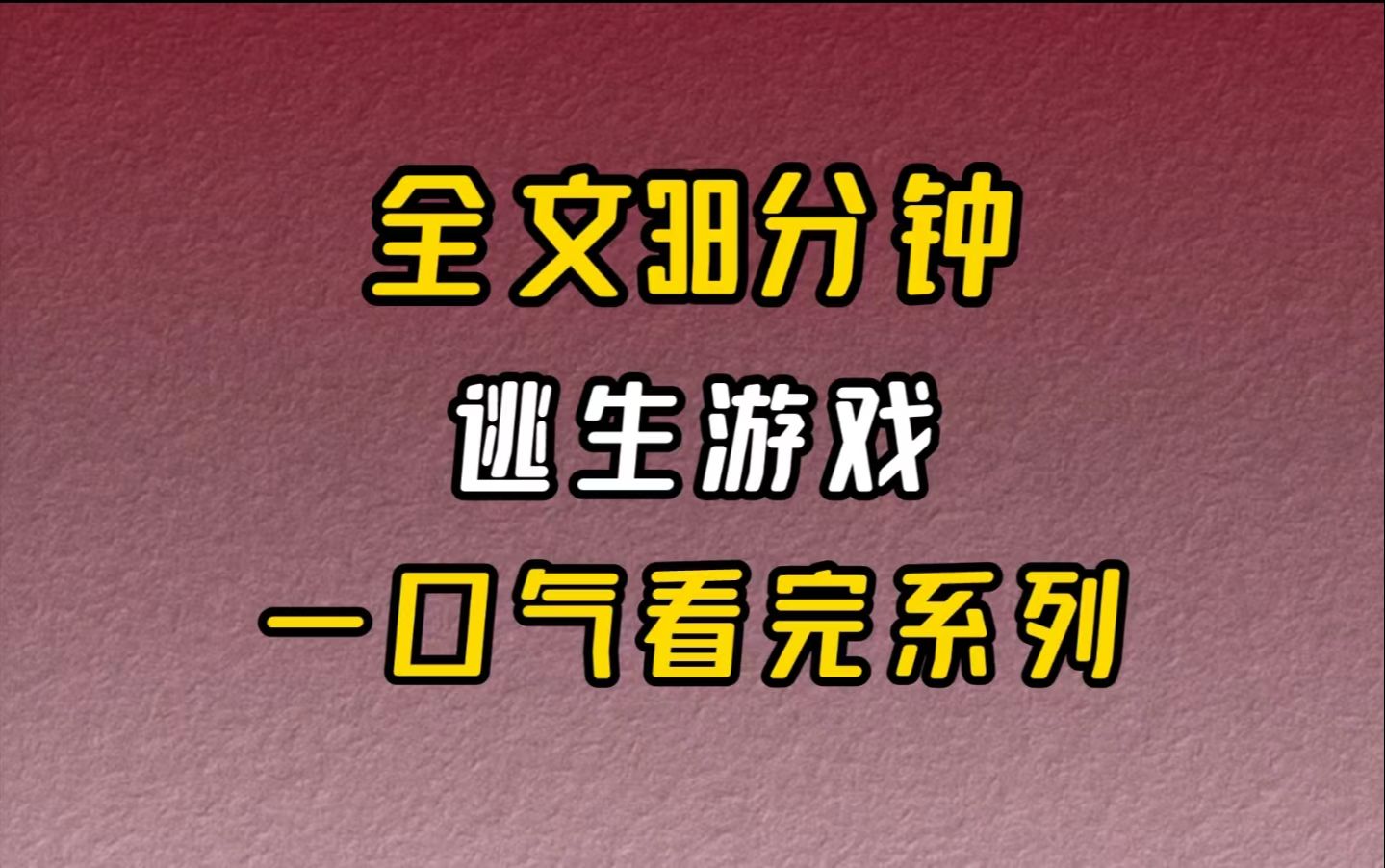 [图]【完结文】逃生游戏-我隐隐有些烦躁，还有一件麻烦事.....