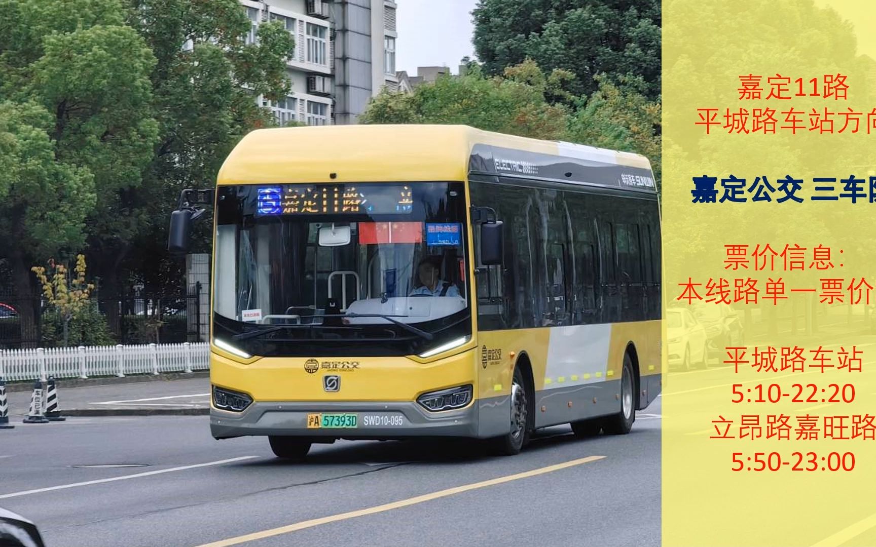 [上海公交][pov94]嘉定公交嘉定11路立昂路嘉旺路→平城路车站第一