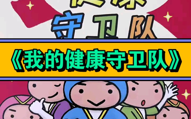 [图]幼儿园公开课|好习惯养成绘本✅《我的健康守卫队》2023 视频+教案+PPT课件+课中视频