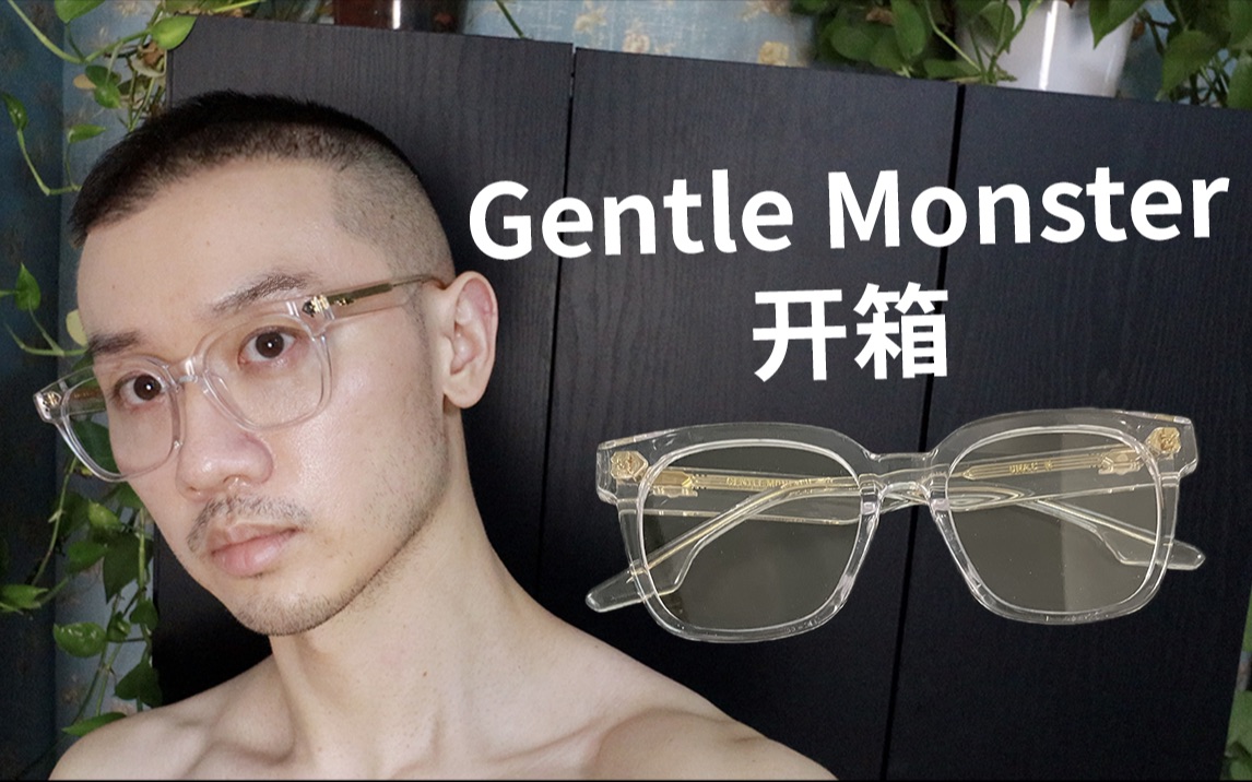 [图]眼镜开箱 Gentle Monster Una C N