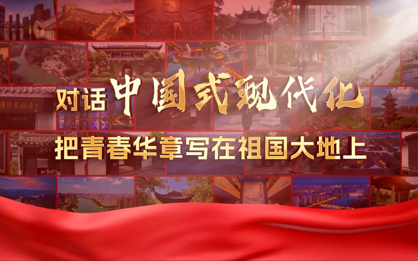 [图]《对话中国式现代化  把青春华章写在祖国大地上》完整版（第七届全国高校大学生讲思政课公开课展示活动作品）