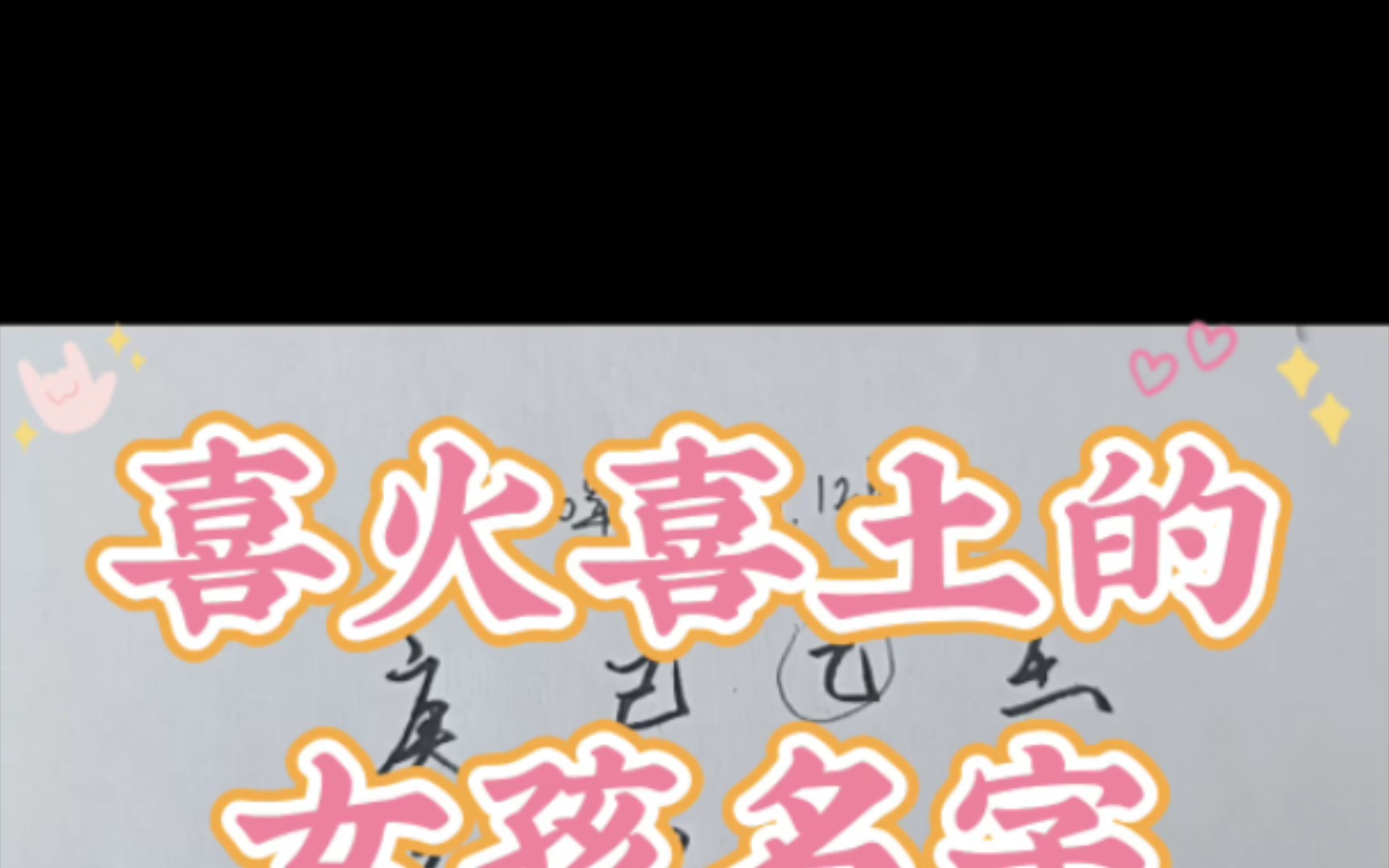 喜火喜土的女孩名字哔哩哔哩bilibili