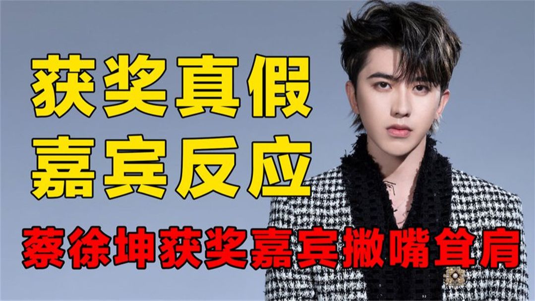 蔡徐坤获奖被撇嘴,刘德华表白郑秀文