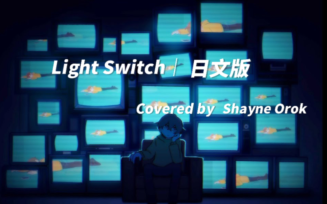 [图]【ytb翻唱｜日文】Light Switch ｜Japanese Version （cover）