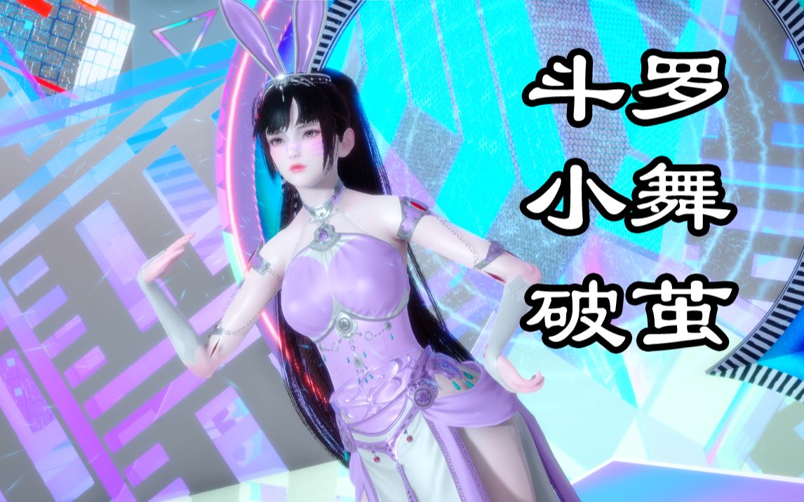 斗罗大陆,小舞,主题曲,破茧._哔哩哔哩_bilibili