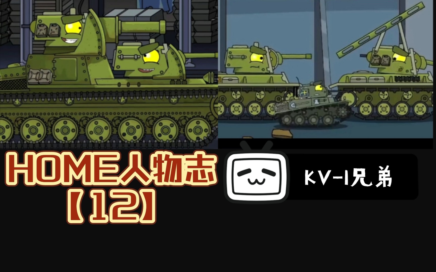 [图]“分久必合，合久必分”【HOME人物志】KV-1兄弟