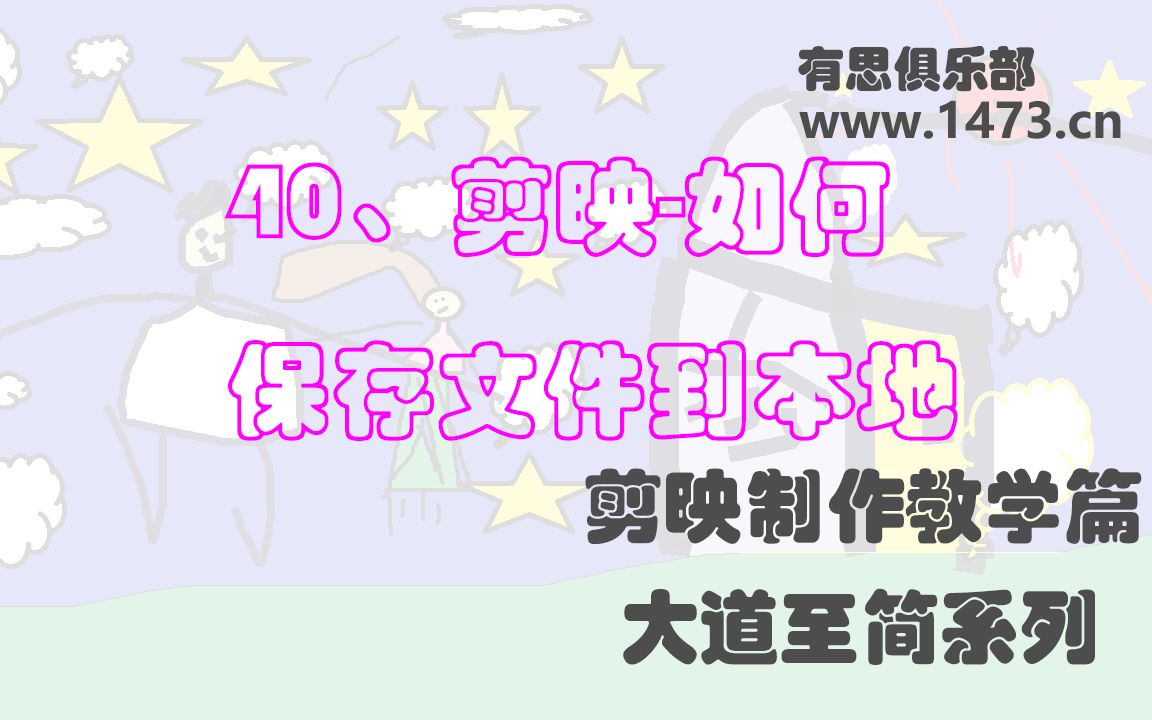 40、剪映如何保存文件到本地哔哩哔哩bilibili