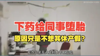 Télécharger la video: 仙女给怀孕女同事下堕胎药，原因只是不想其休产假？