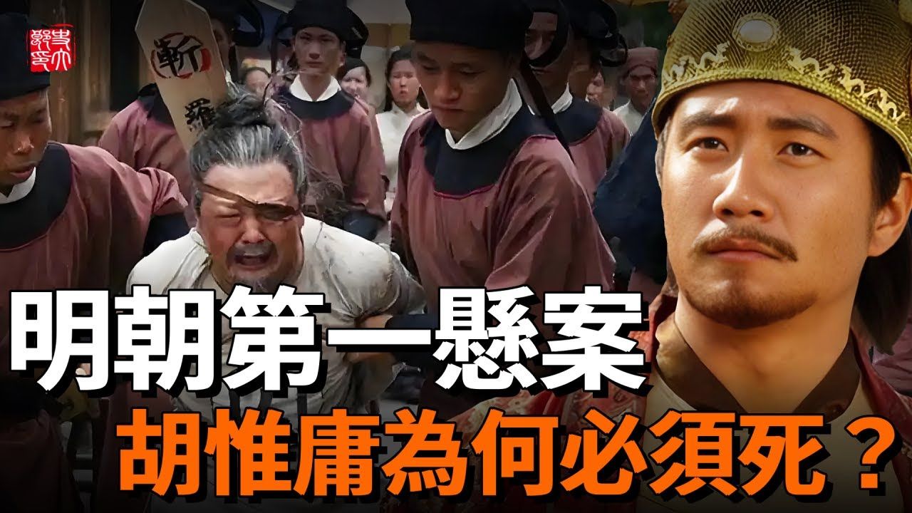 朱元璋为何忍了七年才杀胡惟庸,揭秘明朝开国第一大案!