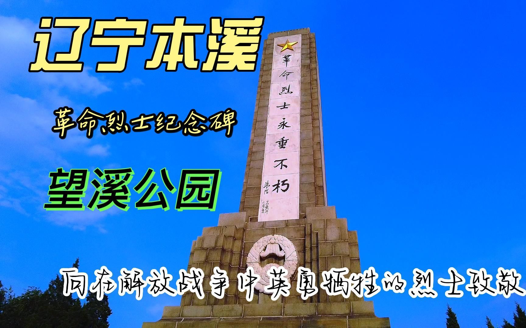 50年代的直辖市辽宁本溪,省级文化保护单位,望溪公园革命烈士纪念碑哔哩哔哩bilibili