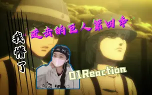 Descargar video: ［巨人S4第1集reaction］时隔五年看巨人，我好懵！