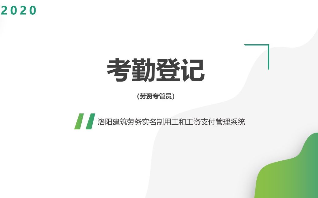 洛阳市实名制系统劳资专管员考勤登记哔哩哔哩bilibili