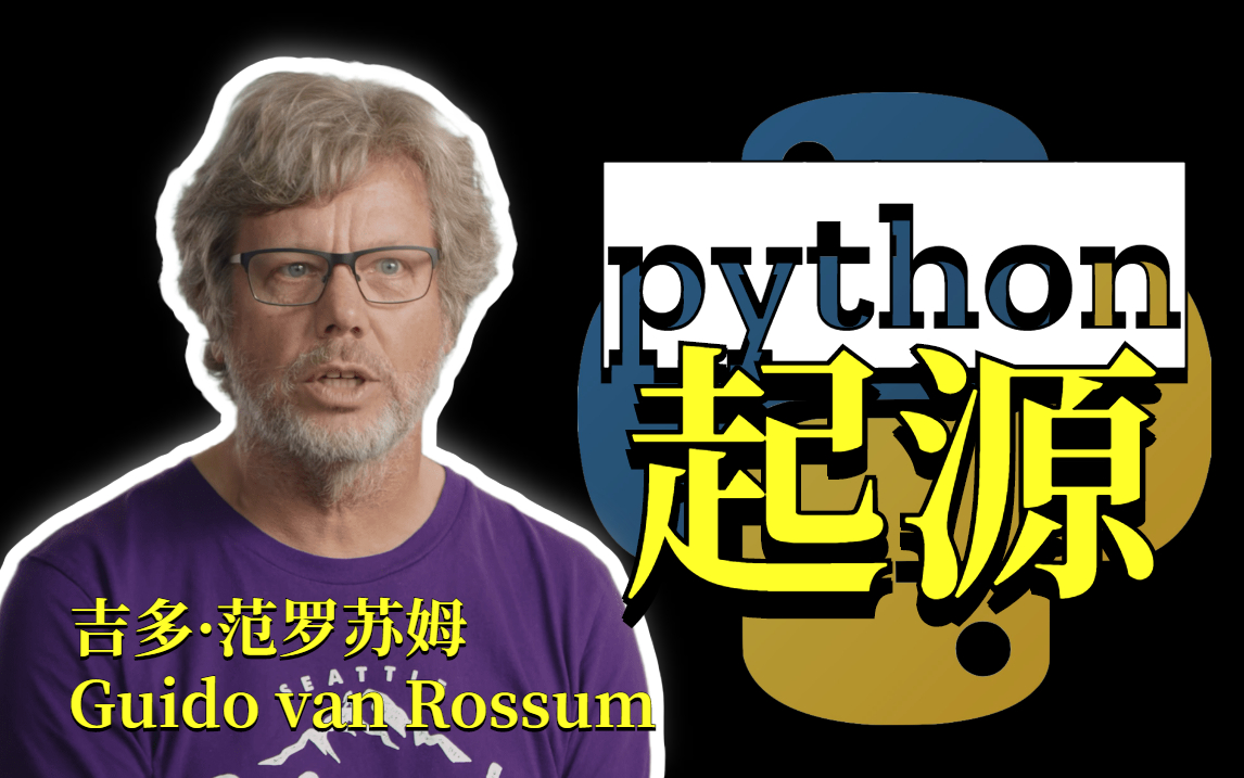 【Python之父 | 吉多ⷨŒƒ罗苏姆】Guido van Rossum 亲述python的诞生哔哩哔哩bilibili