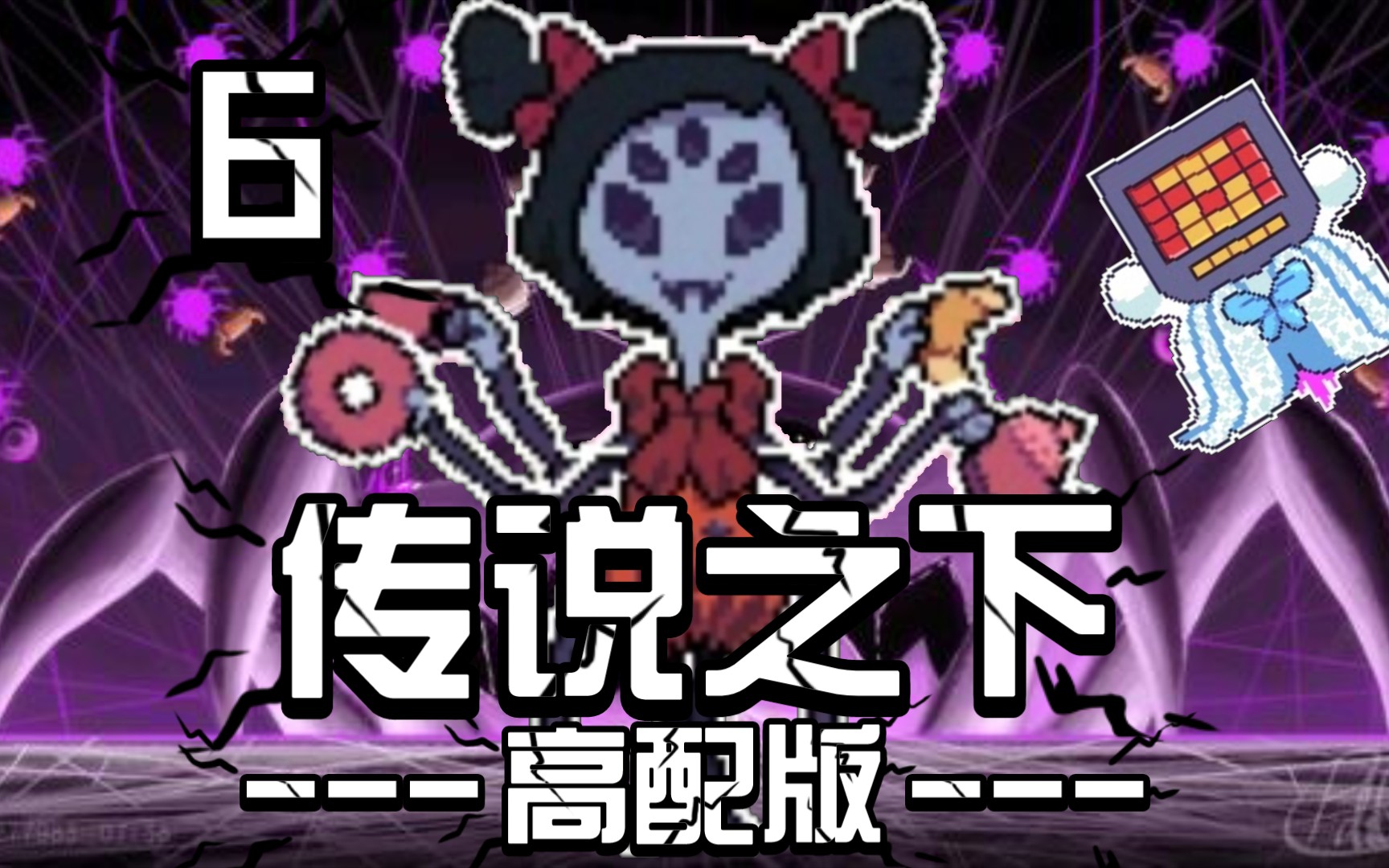 【Undertale BNP】福福の奇妙冒险  蜘蛛之风!(第六期)哔哩哔哩bilibili