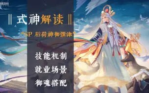 Download Video: 【式神解读】SP稻荷神御馔津——月隐日升、百变女神！以津津之力，祝愿小伙伴们，新的一年都能收获满满~