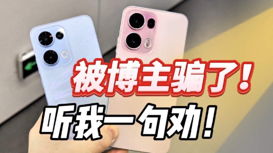 被博主骗了!OPPO Reno13 Pro首发体验 听我一句劝!