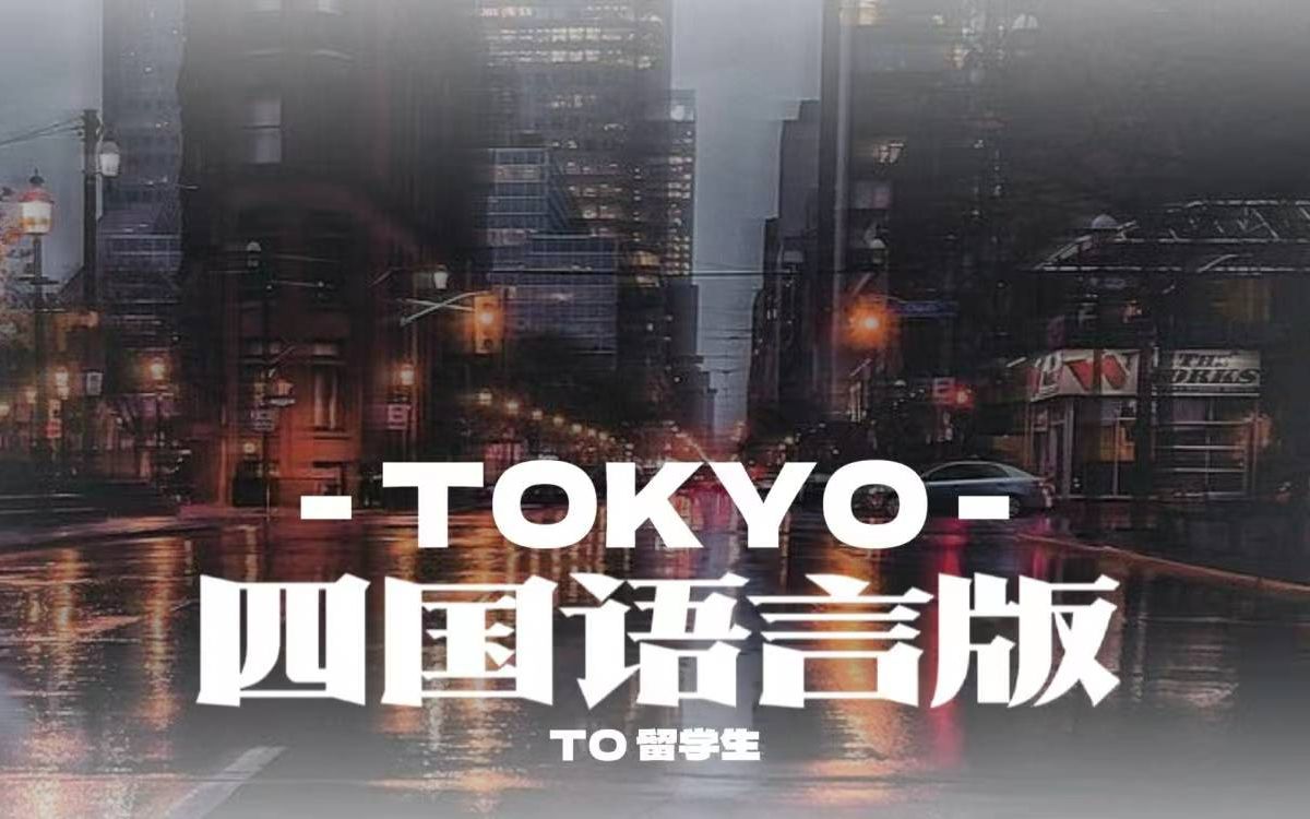 【Toyko】四国语言下的思家‖月升之时 那是伸手想触碰的家‖异国他乡的游子 沉溺今夜月光下所谓的伊甸园哔哩哔哩bilibili