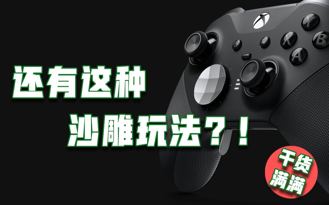 【玩家必看】关于Xbox One,微软没告诉你的五件事!满满干货等着你!哔哩哔哩bilibili