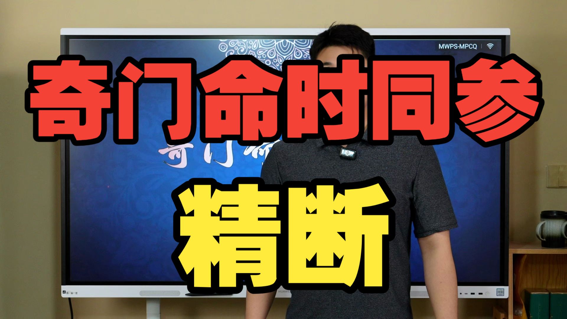 【鸿川实战案例】奇门命时同参精断