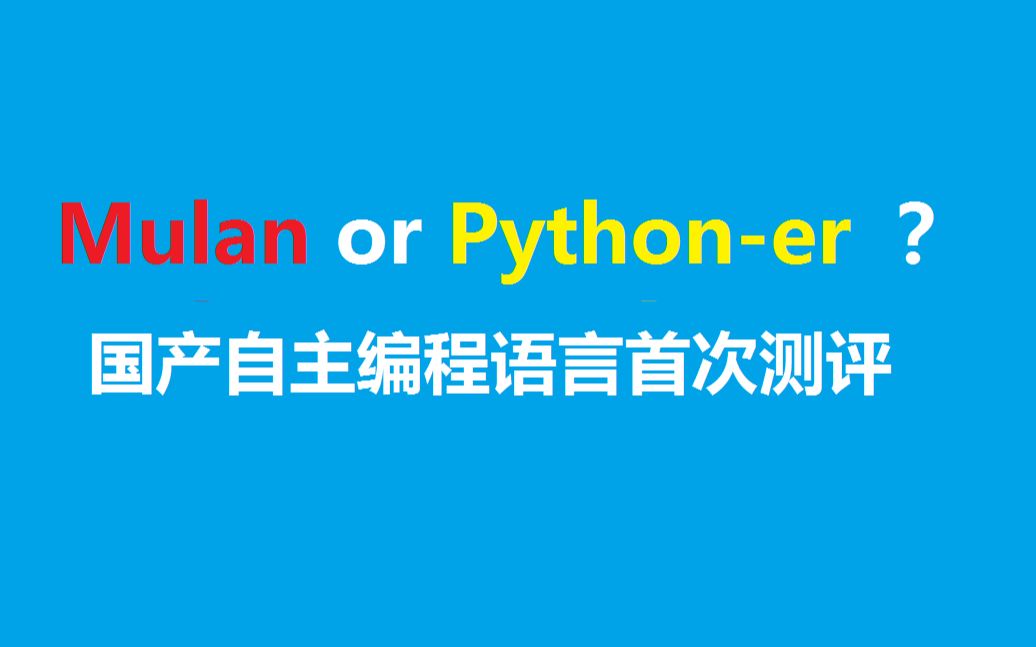 [图]国产自主研发编程语言“木兰(Mulan)”测评