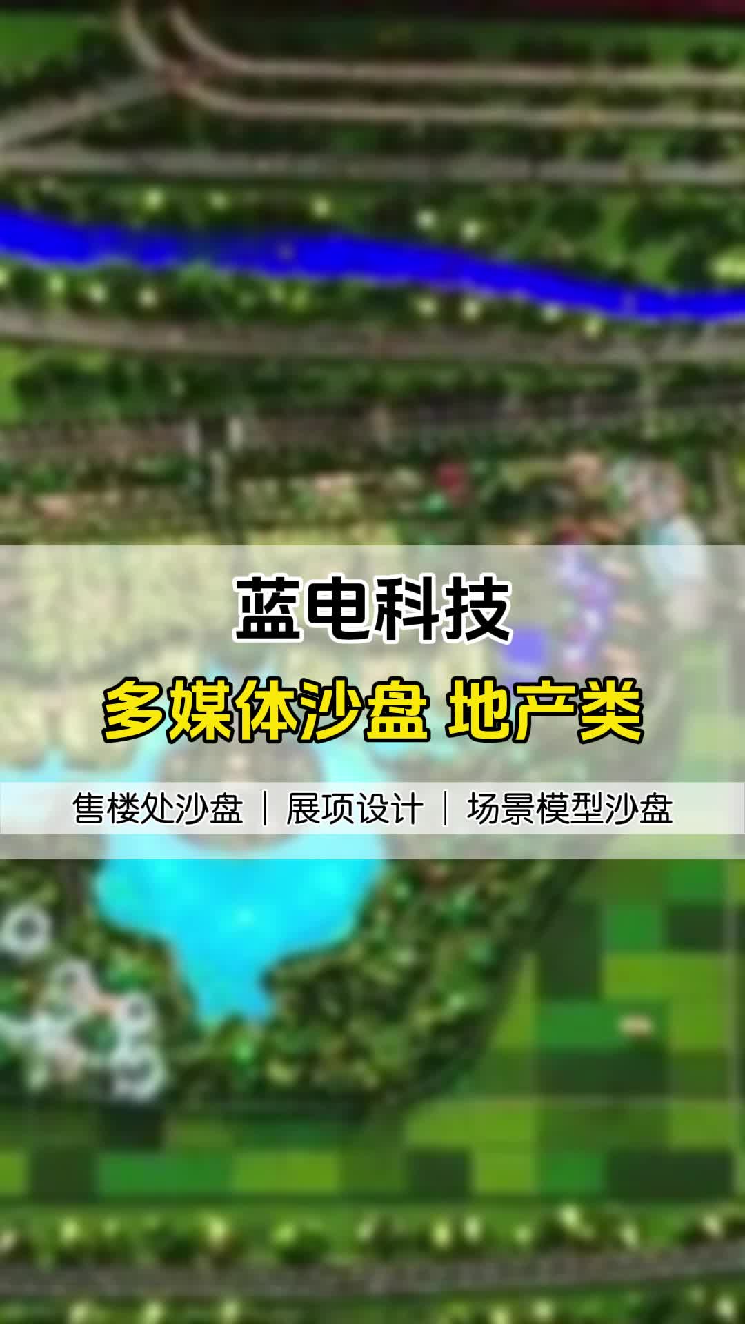 多媒体沙盘 地产类 #南京多媒体数字沙盘效果图 #佛山多媒体数字沙盘定做#沈阳多媒体数字沙盘报价哔哩哔哩bilibili