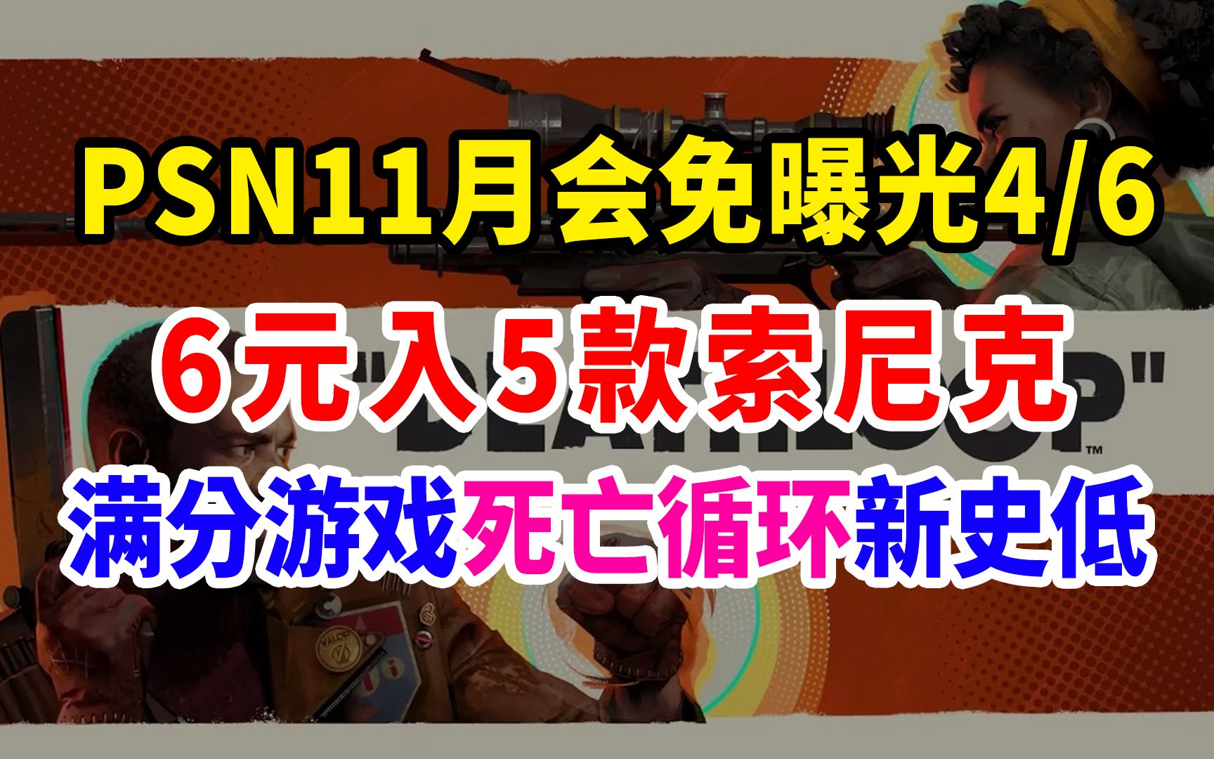 PSN11月会免曝光阿玛拉王国等;死亡循环新史低,HB索尼克包6元入5款游戏,steam万圣节特卖即将开启,单机游戏热门视频