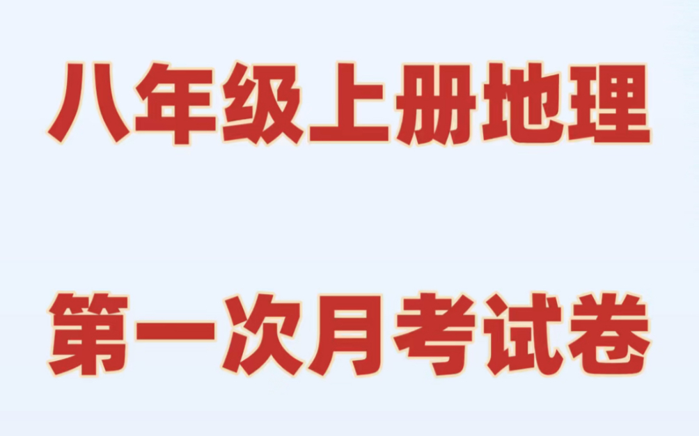 [图]人教版初二八年级上册地理第一次月考试卷#初中#八年级#初中地理#学习#八年级上册#初二#月考