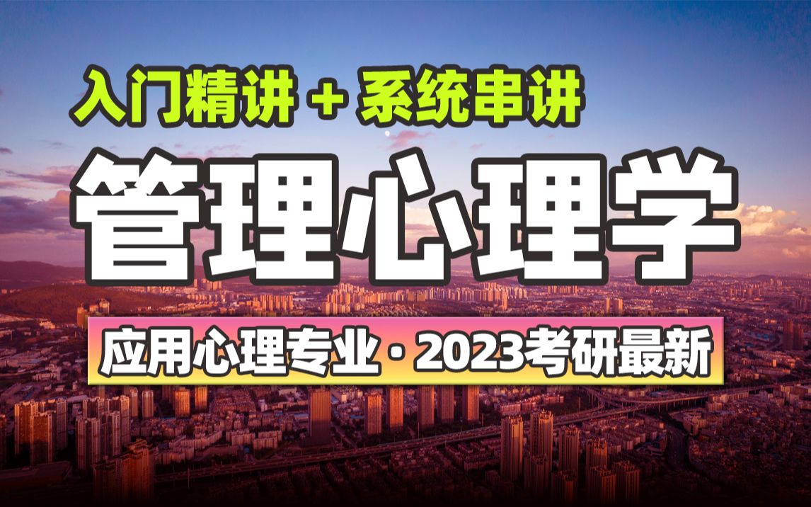 [图]考研 管理心理学 先导1 应用心理专业【尚德机构】