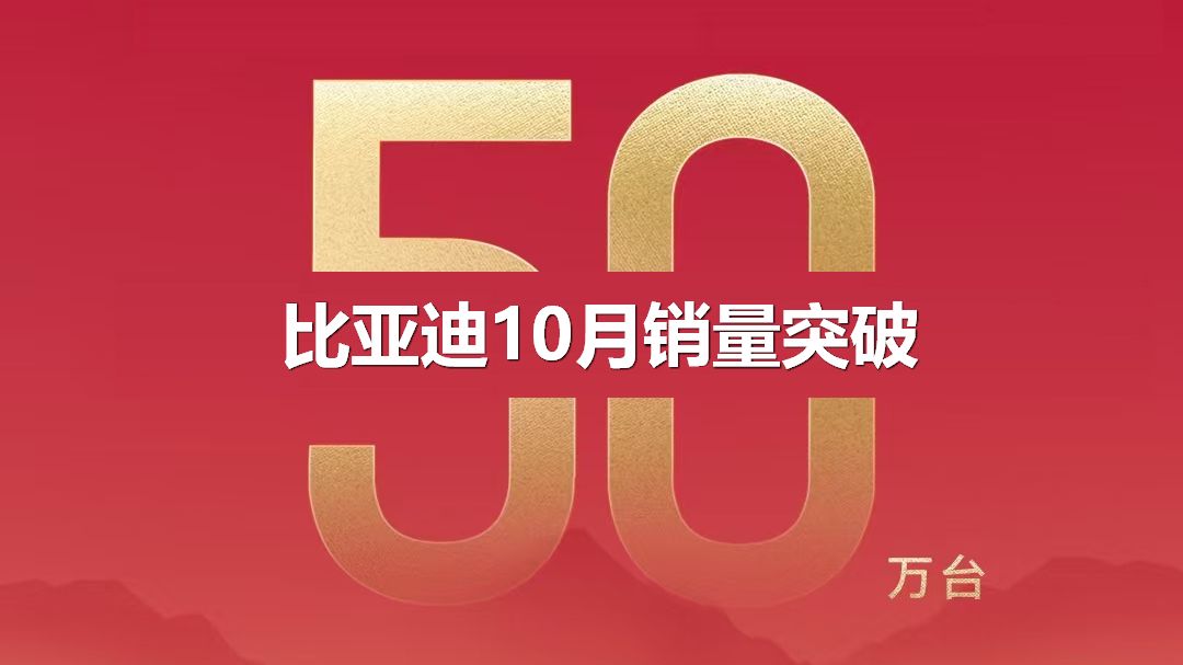 比亚迪10月销量突破50万辆,单月销量首次突破50万辆!10月比亚迪乘用车销售500526辆哔哩哔哩bilibili