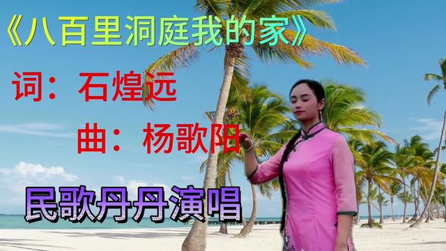 湖南湘西民歌丹丹演唱《八百里洞庭我的家》接近覃诚芳的演唱水平