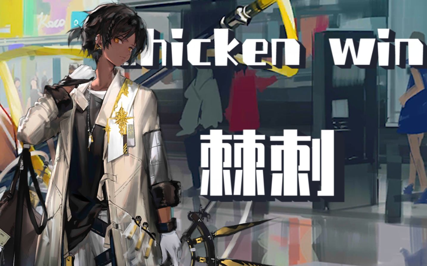 活动  【游戏说唱大战】银灰vs棘刺——明日方舟(4)