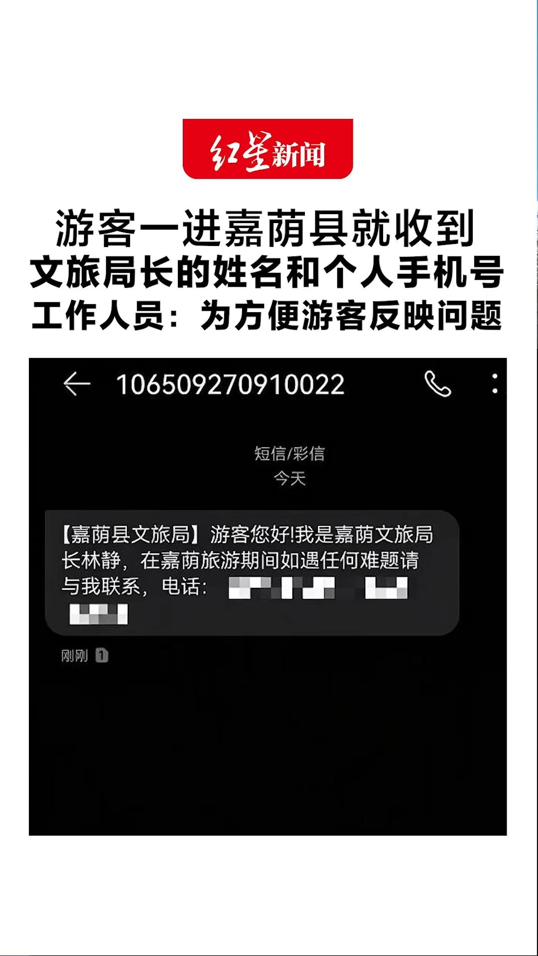 游客一进嘉荫县就收到文旅局长的姓名和个人手机号 工作人员：是真的 只为方便游客反映问题