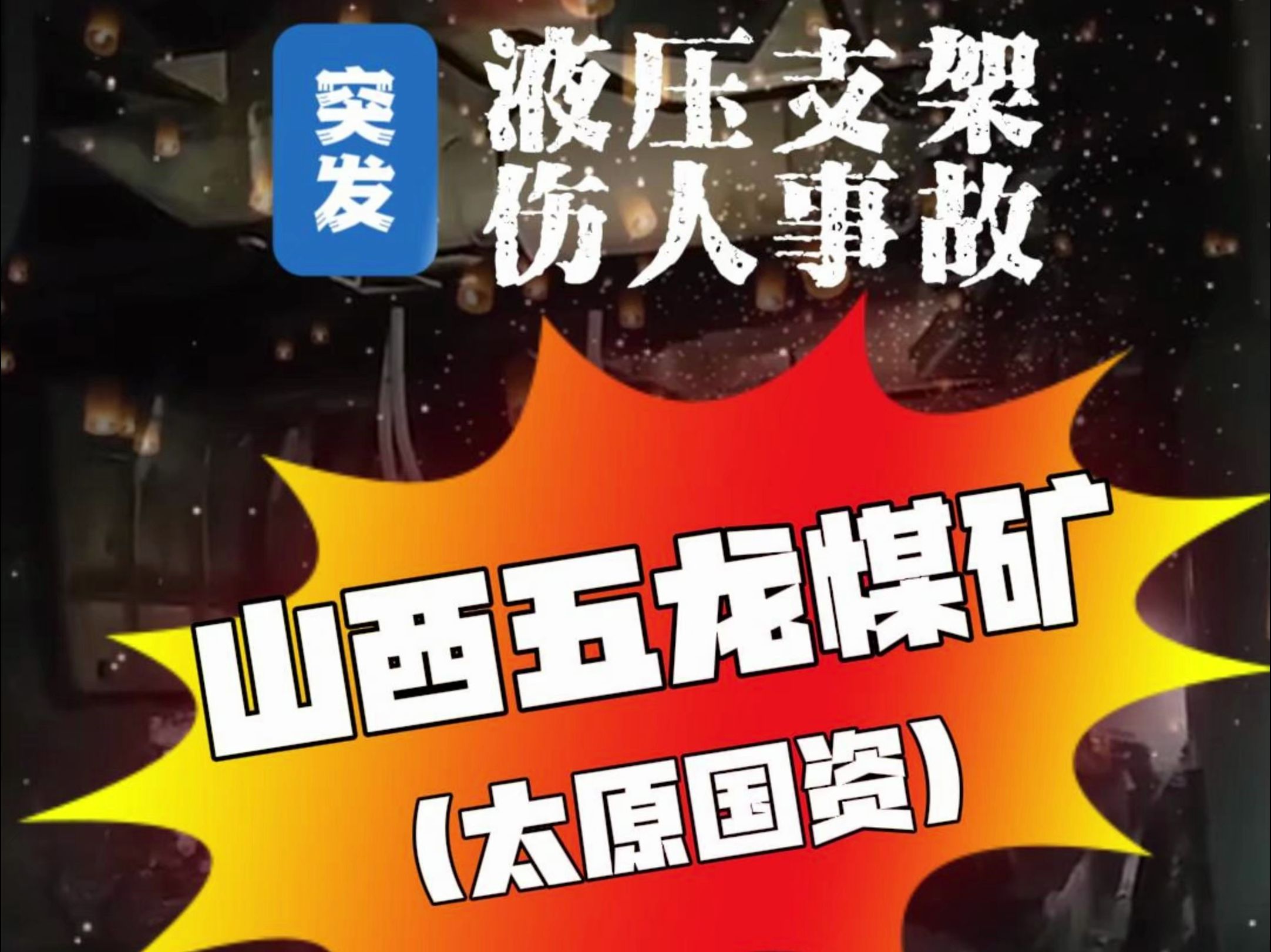 【突发】2024年7月21日,太原东山五龙煤业发生一起液压支架挤伤人事故,1人遇难!东山五龙煤矿上级为太原东山煤矿有限责任公司,再上级为太原东山...