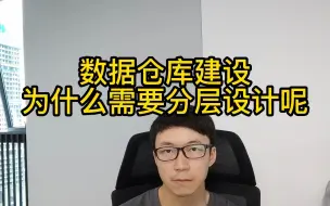 Video herunterladen: 数据仓库为啥要分层呢？