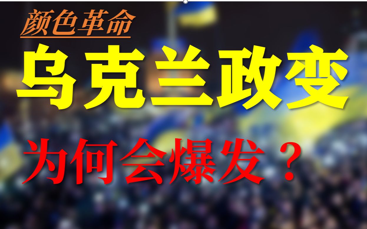 [图]乌克兰政变为何是颜色革命？详解乌克兰政变的原因。【乌克兰02】【星霜君】