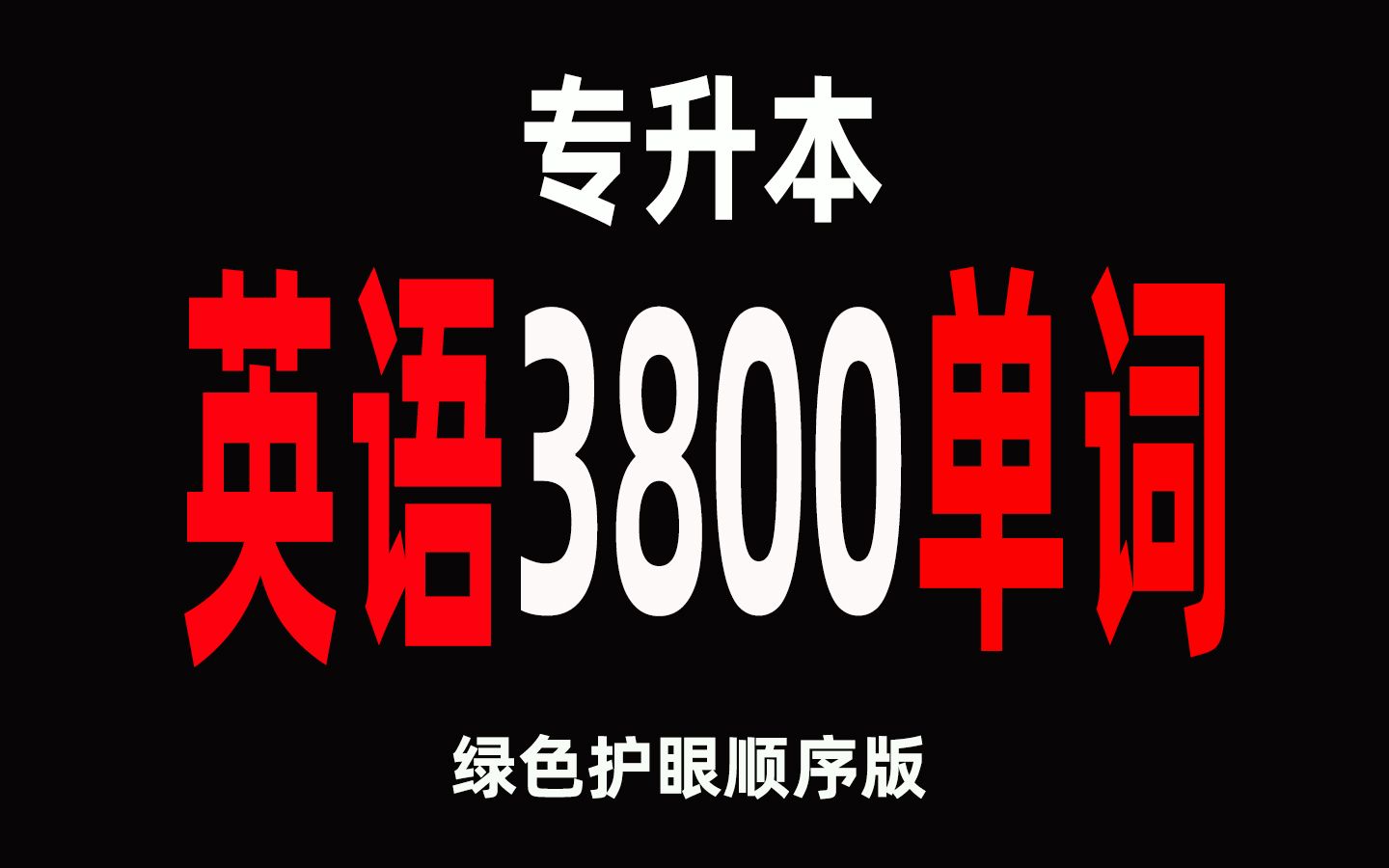 [图]14天刷完专升本英语3800单词绿色护眼顺序版