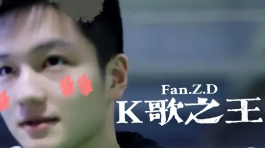 【樊振东】K歌之王东哥 唱歌合集（全民K歌＋唱吧）