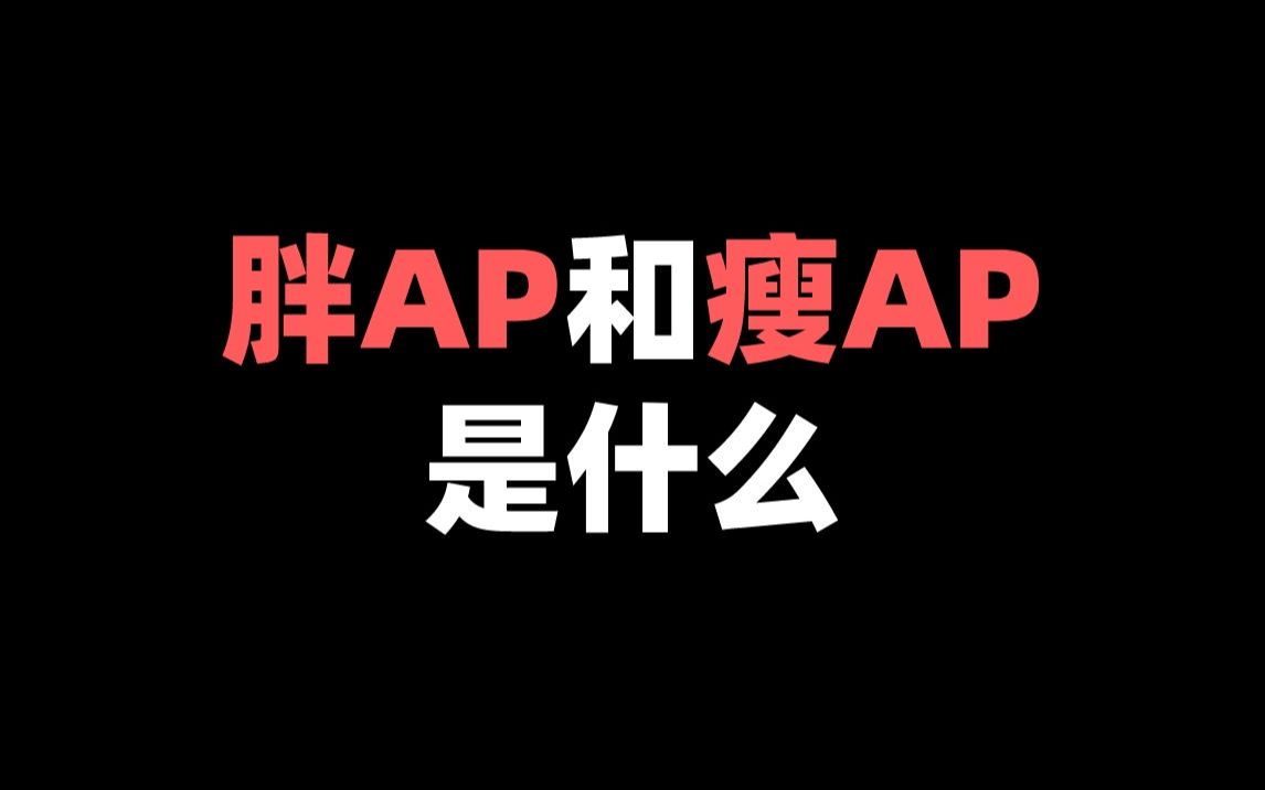 胖AP和瘦AP是什么?哔哩哔哩bilibili